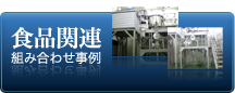 食品関連 組み合わせ事例