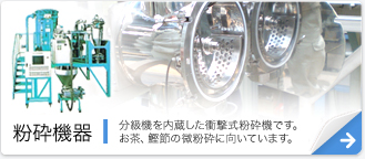 解砕・粉砕機器 分吸機を内蔵した衝撃式粉砕機です。お茶、鰹節の微粉砕に向いています。