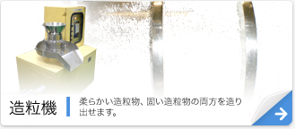 造粒機 柔らかい造粒物、固い造粒物の両方を造り出せます。